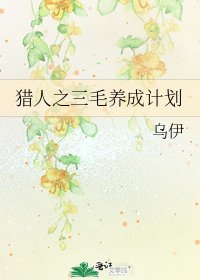 猎人之三毛养成计划