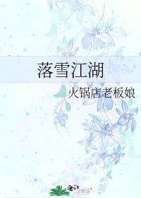 落雪江湖