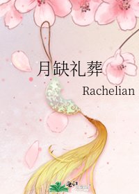 月缺礼葬