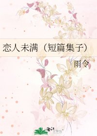 戀人未滿(短篇集子)