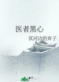 《医者黑心》