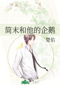 简末和他的企鹅