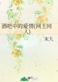 酒吧中的愛情(網王同人)