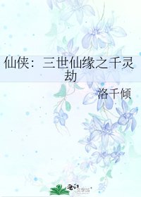 《仙俠:三世仙緣之千靈劫》