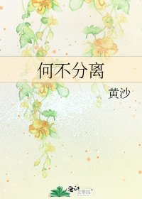 《何不分離》