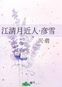 《江清月近人·彦雪》