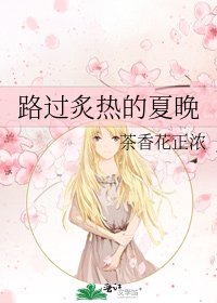 路过炙热的夏晚