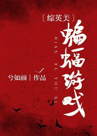 （BL/综英美同人）[综英美]蝙蝠游戏