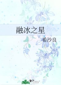 融冰之星
