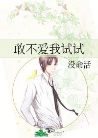 《敢不爱我试试》