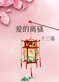 《爱的离骚》