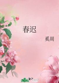 《春迟》