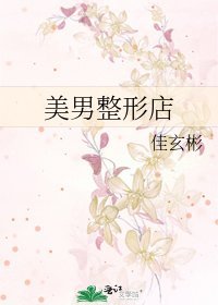 《美男整形店》