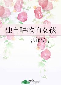 獨自唱歌的女孩
