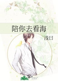 陪你去看海