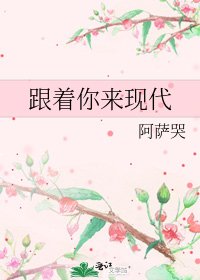 《跟着你来现代》