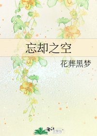 《忘卻之空》
