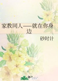 家教同人——就在你身边