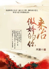《来治傲娇的你》