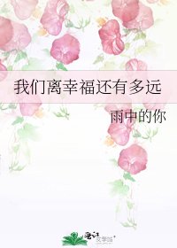 我们离幸福还有多远