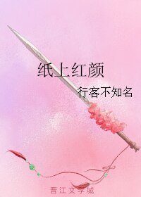 《纸上红颜》