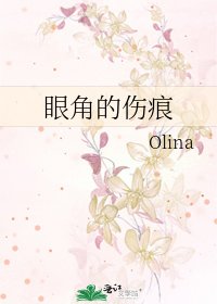 《眼角的伤痕》