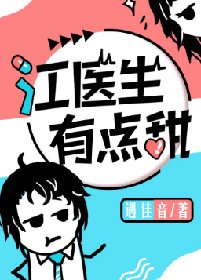 《江医生有点甜》