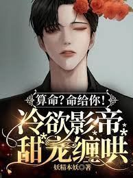 算命？命给你！冷欲影帝甜宠缠哄