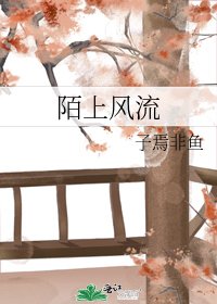 陌上風流