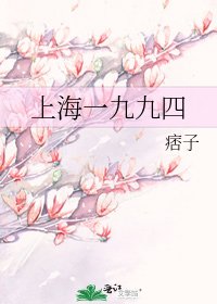 上海一九九四