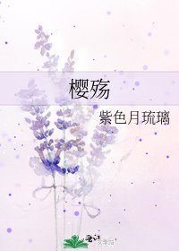 樱殇