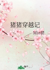 猪猪穿越记