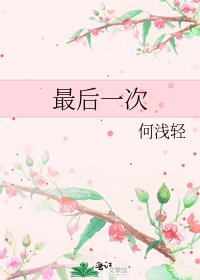 《最后一次》