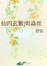 《仙四玄紫|烬焱丝》