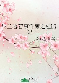 《纳兰容若事件簿之杜鹃记》
