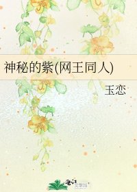 神秘的紫(网王同人)