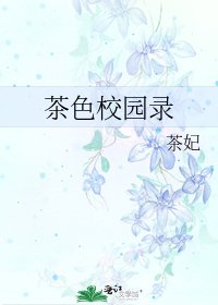 茶色校园录