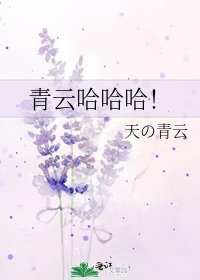 青云哈哈哈！