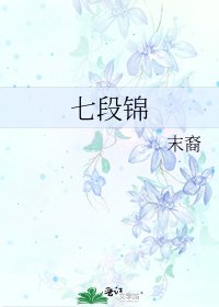 《七段锦》