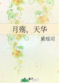 月殇，天华