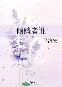 《倾鳞者谁》