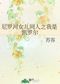 《尼罗河女儿同人之我是凯罗尔》