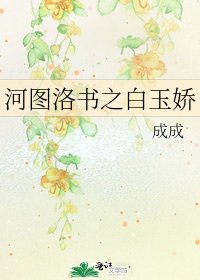 《河图洛书之白玉娇》