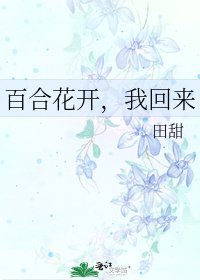 百合花開，我回來