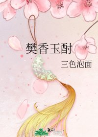 《樊香玉酎》