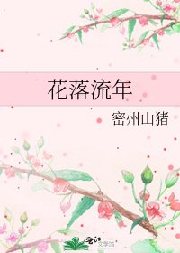 花落流年