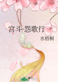 《宫斗·怨歌行》