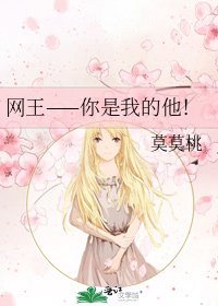 《网王——你是我的他!》