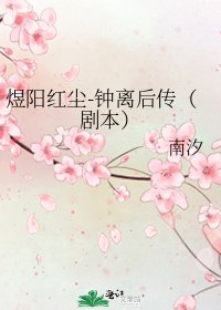 煜阳红尘-钟离后传（剧本）