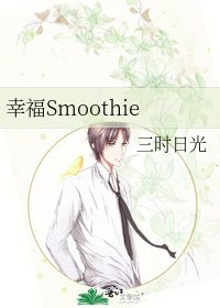 《幸福Smoothie》
